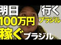 【KINGS】100万円獲得してブラジルへ行きます。