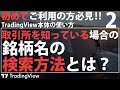 銘柄名を"検索"してチャート表示させるには?~TradingViewを0から使いこなすために~