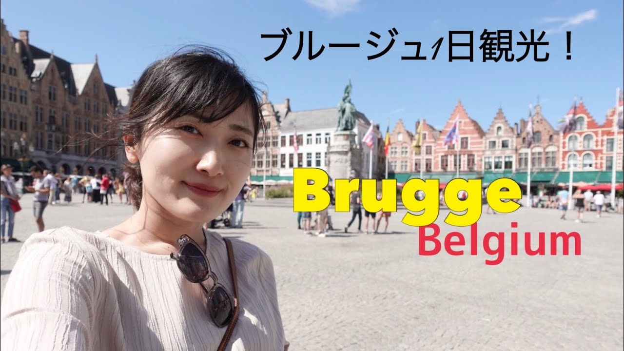 ベルギー ブルージュ１日観光 蚤の市 ビール ワッフル チョコレート Brugge Vlog Youtube