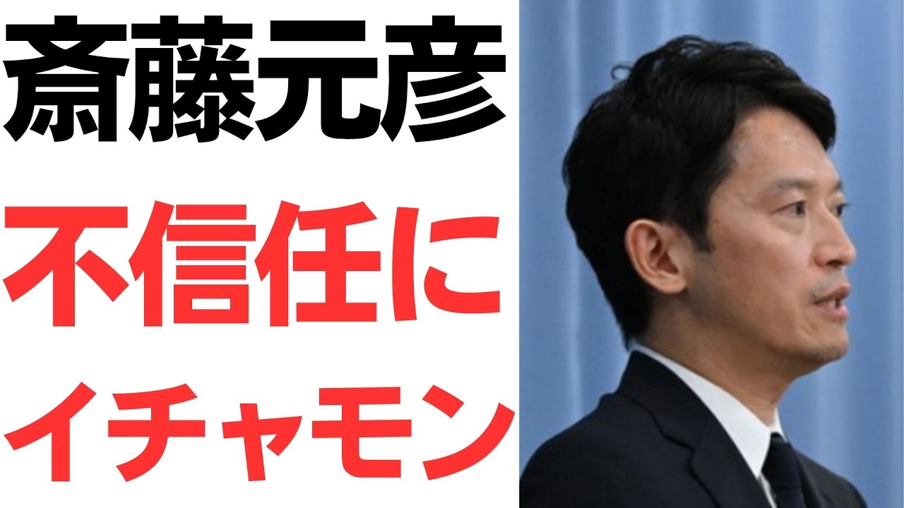 斎藤元彦氏の不信任決議への発言をめぐる報道｜動画内容を整理のサムネイル