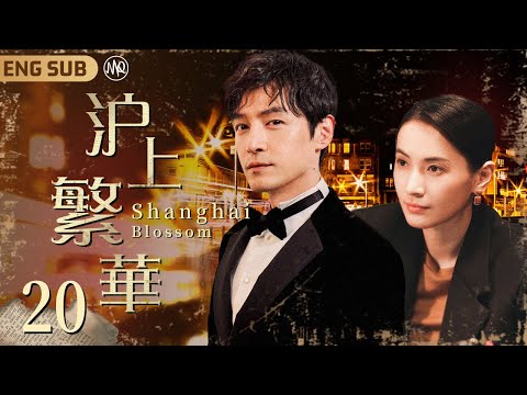 ENGSUB《沪上繁華》▶ EP20 出身微寒#胡歌 憑傳奇機遇逆襲上流社會🍷名利雙收卻跌入情感漩渦，夜店老闆娘 豪門大小姐 神秘女殺手爭相獻身❤️‍🔥四角虐戀愛而不得，上海灘一代傳奇就此落幕#繁花