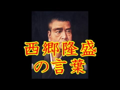 西郷隆盛 の言葉 Youtube