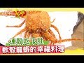 連殼帶鬚吃下肚 幸福食材 軟殼龍蝦料理正夯《進擊的台灣》第189集