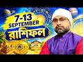 07-13 SEPTEMBER রাশিফল RASHIFAL | Sri Moni Bhaskar | Astrologer In India