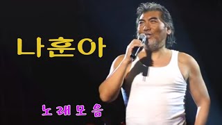 나훈아 히트곡모음 ❤️ 나훈아 최고의 인기 트로트 모음
