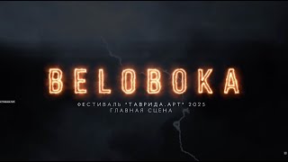 картинка: BELOBOKA - Выступление на главной сцене Таврида, 2025