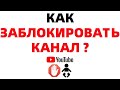 Как заблокировать Ютуб на пк на компьютере от детей ?