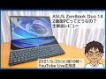 2画面PC「ZenBook Duo 14」使って分かった便利な点・残念な点を生解説【MATTU SQUARE Mobiling Talk #250】