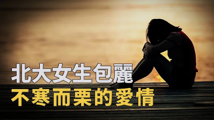被爱情毁掉的23岁北京大学女孩，给无数女生敲响了警钟︱解密日记 - 天天要闻