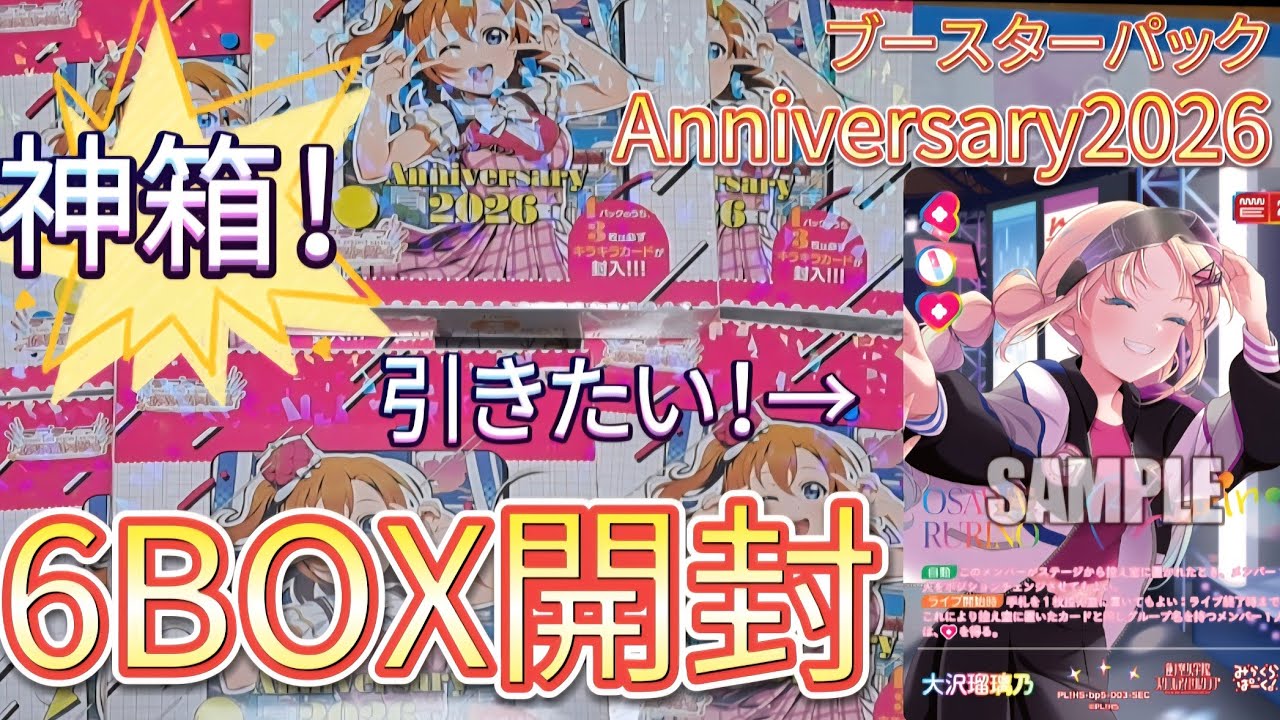 【神箱】6BOX開封で爆アド？！ラブライブカードゲームブースターパックAnniversary2026 #ラブカ