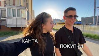 VLOG | 17.05 | ПОКУПКИ | ПРОГУЛКА НА КАНТА