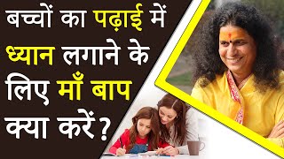 बच्चों का पढ़ाई में ध्यान लगाने के लिए माँ बाप क्या करें || Sant Indradevji Maharaj