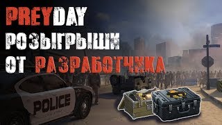 РОЗЫГРЫШИ ОТ РАЗРАБОТЧИКА/СТРИМ ПРЕЙ ДЕЙ/STREAM PREY DAY