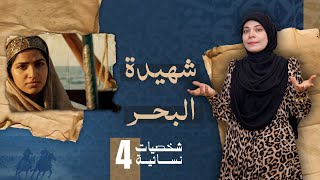 حلقة جديدة من سلسلة شخصيات نسائية على قناتي الجديدة@TasneemHamdy24