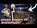 ЕРОХА МАҒАН АККАУНТЫҢ БЕРДІ 🤫 ЕНДІ ЕРОХА ЖОҚ ?