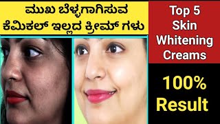 ಮುಖ ಬೆಳ್ಳಗಾಗಿಸುವ 5 ಉತ್ತಮ ಕ್ರೀಮ್ ಗಳು | Best Skin Whitening Creams Kannada | Skin Care Kannada screenshot 2