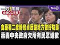 遭酸致癌油問題食藥署二度轉彎 卓榮泰反嗆地方做好防颱準備自稱是內湖淹水災民點名蔣查原因 蔣轟中央政府欠所有民眾一個道歉 沈.蘇回應致癌油事件/全程CC字幕｜TVBS新聞 @TVBSNEWS01