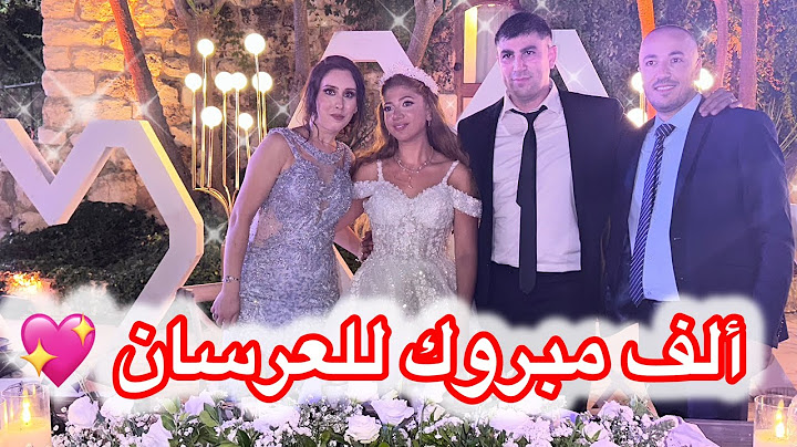 حفلة زفاف بنت حماي أخت زوجي ان شاء الله ألف مبروك | أجواء حماسية كتير وكانت ولعانة مع عمر 😍