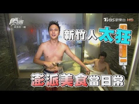 食尚玩家 來去住一晚【新竹】澎派美食當日常！超奢華鱈場蟹.A5和牛、票選NO.1飯店(完整版)