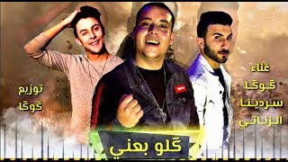 مهرجان كله باعنى (سوري سوري يالى بتغدرى) غناء - كوكا - زناتى - سردينه  مهرجانات 2019