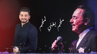 احمد ملحم - ملحم بركات  