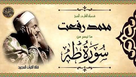 سورة طه من أجمل ما قرأ الشيخ محمد رفعت رحمه الله بصوته وخشوعه الرائع