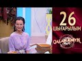 Qalamaimyn / Каламаймын. Нұржан & Жібек. Бауыржан мырза нені байқады?