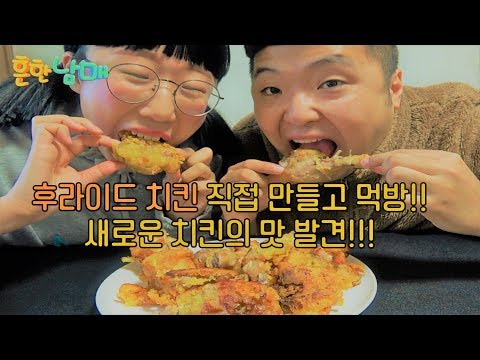 (흔한남매 요리4)후라이드 치킨 직접 만들고 먹방!! 새로운 치킨의맛 발견ㅋㅋㅋ오늘 치킨각??