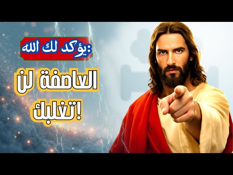 الله يرسل إليك هذه الكلمة أنا أتحكم في كل ريح تهب ضدك رسالة من الله اليوم كلمة نبوية