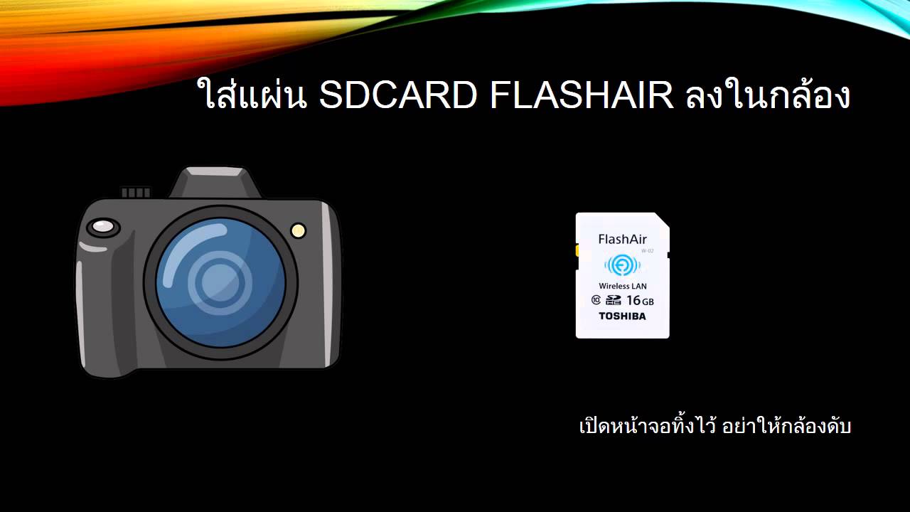 Flashair ใช้อย่างไร