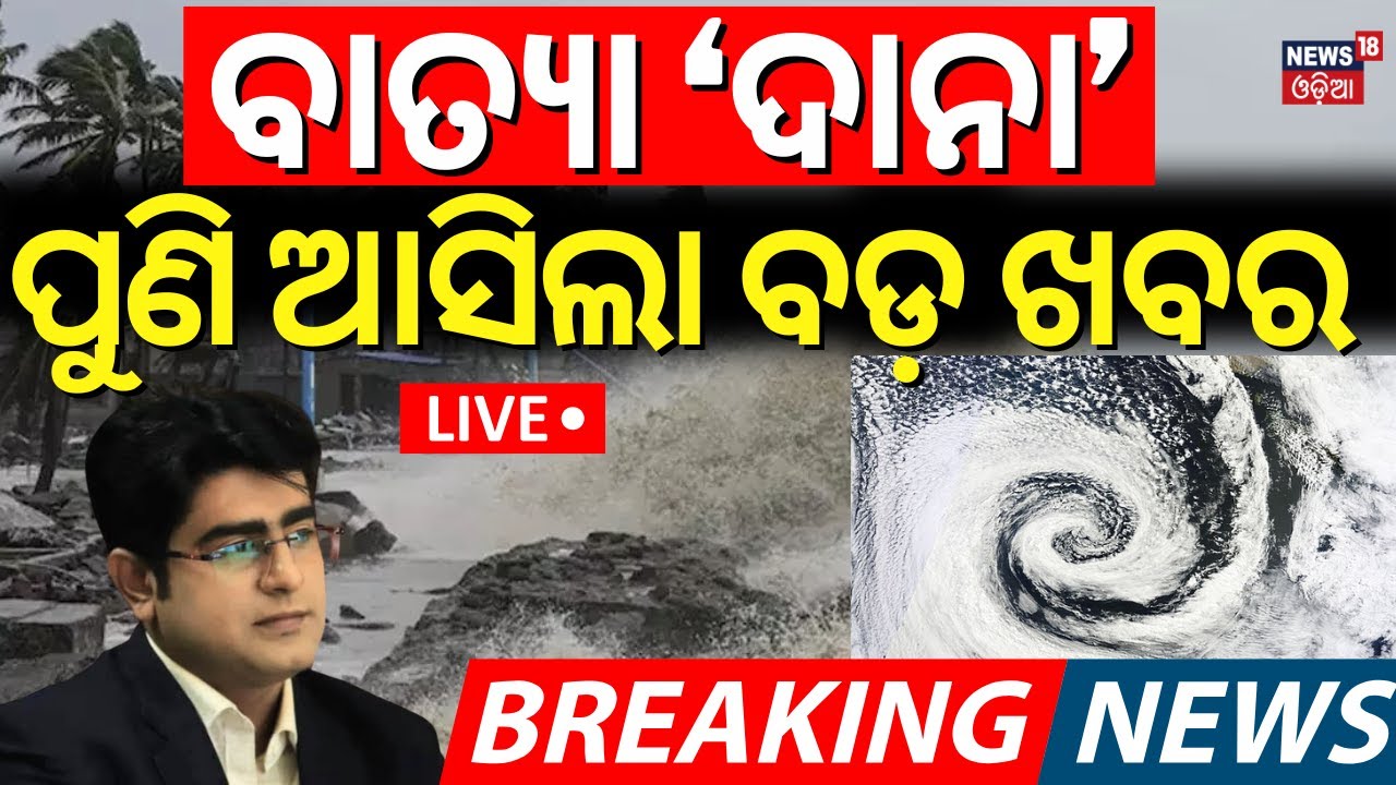 Odisha Cyclone News Live: ମାଡ଼ି ଆସୁଛି ବାତ୍ୟା ! Asala Katha |  Cyclone Landfall