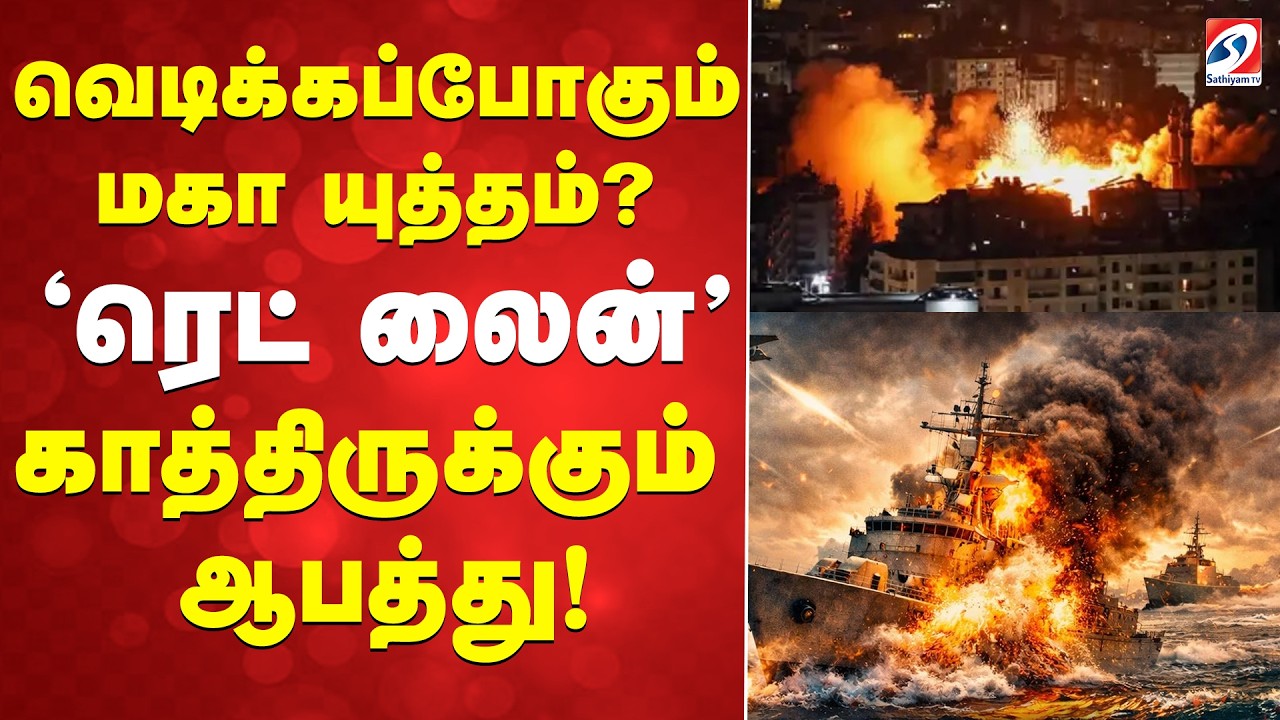 🔴LIVE : வெடிக்கப்போகும் மகா யுத்தம்..?  'ரெட் லைனை' தொட்டதால் ஈரானுக்கு காத்திருக்கும் ஆபத்து!