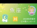 【うお座】9月後半♓️辛かった日々よバイバイ👋😊‼️心の安定へ🍀🍀心の繋がりパワーUP🩵🩷💛