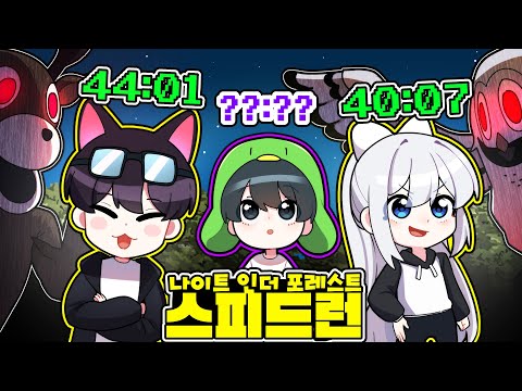 99밤 고인물 스피드러너들과 스피드런 도전합니다!