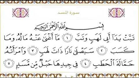 111 سورة المسد للشيخ عبدالرحمن السديس Surah Al Masad Abdul Rahman Al Sudais