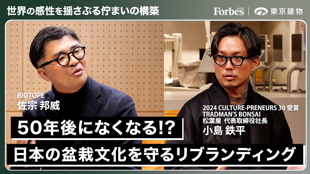 【世界の感性を揺さぶる佇まいの構築】小島 鉄平出演｜東京建物 × Forbes JAPAN｜日本の盆栽文化を守るリブランディング／文化継承【CULTURE-PRENEURS「the Loom」】