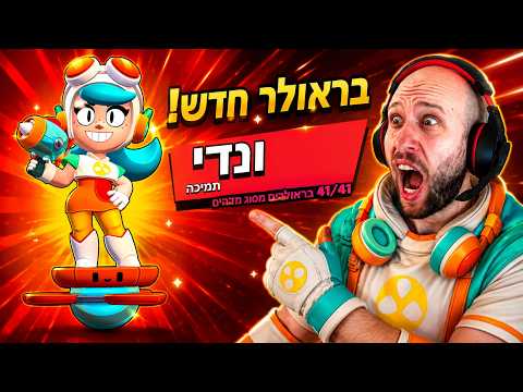 אני הראשון בעולם ששיחק עם ונדי! ( היא שבורה?! )   | brawl stars