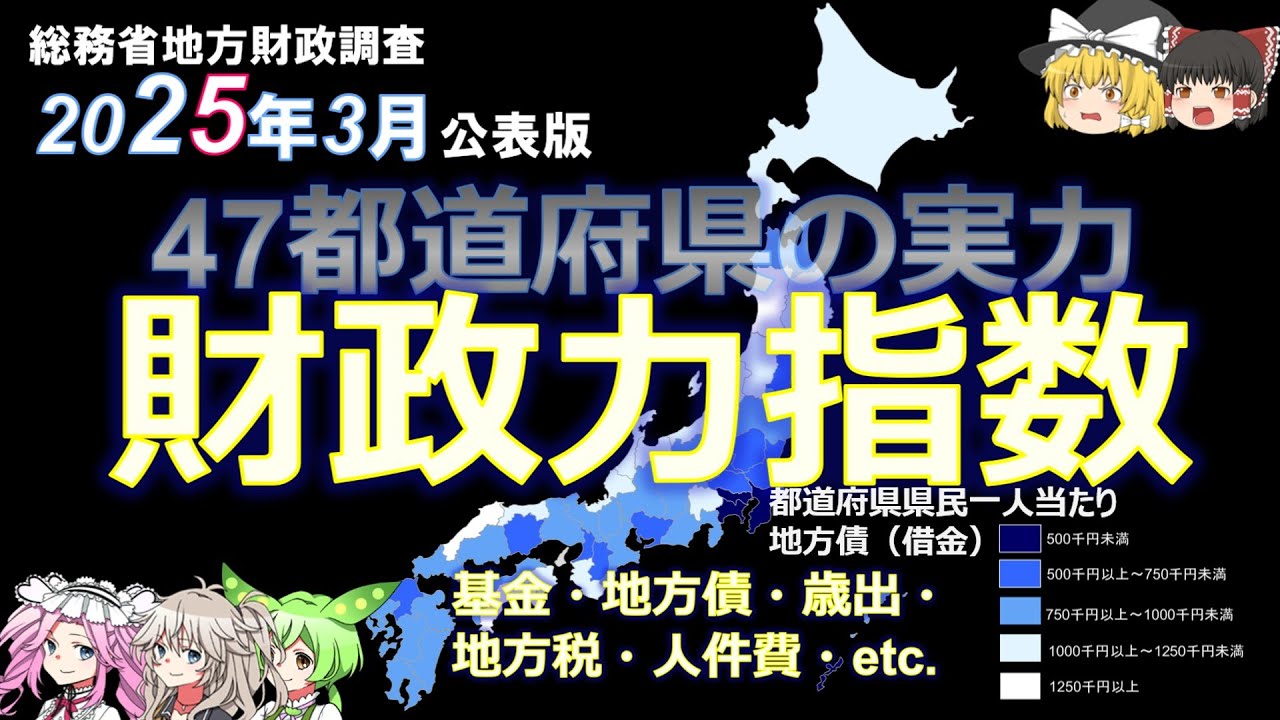 2025公表版 47都道府県の実力～財政力指数・基金・地方債・歳出・税収～ - YouTube