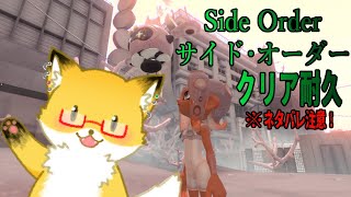 【サイド・オーダー 】Side Order－秩序の世界から脱出を目指して－【スプラトゥーン３】