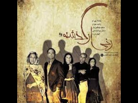 زنی از گذشته بازیگران پانته آ بهرام رامبد جوان سحر دولت شاهی سعید چنگیزیان و الهام کردا