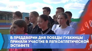 В преддверии Дня Победы губкинцы приняли участие в легкоатлетической эстафете