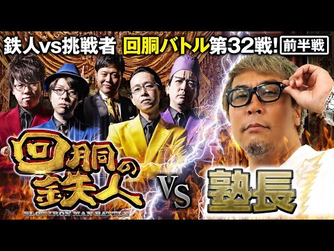 挑戦者 塾長 果たして誰を指名する？回胴の鉄人 第３２戦(1/2) バトルスタート