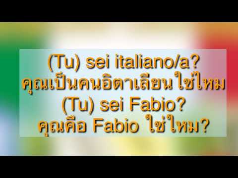 EP15.เรียนภาษาอิตาเลียนกันเถอะ italiano A1# การผันคำกริยา essere และตัวอย่างประโยคการใช้