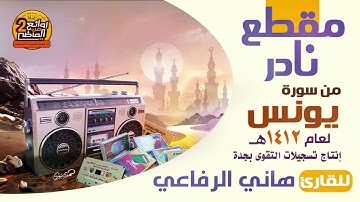 القارئ | هاني الرفاعي | تلاوة نادرة جدا غير موجودة  من سورة يونس  ضمن أجمل تلاوات عام 1412 هـ