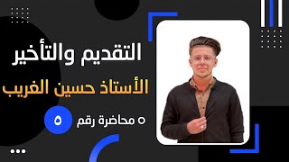 التقديم والتأخير | منهج 2023 | الأستاذ حسين الغريب