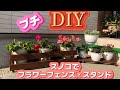 【のぶDIYガーデニングシリーズ7】不要になったスノコと100均スノコでおしゃれなフラワーフェンスとスタンド作ってみたー【終わりが無いDIY】