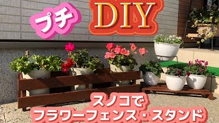 【のぶDIYガーデニングシリーズ7】不要になったスノコと100均スノコでおしゃれなフラワーフェンスとスタンド作ってみたー【終わりが無いDIY】