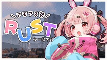🎮 #RUST┊#アモラスS4 #10 ありがとうアモラスS4最終日！【 #小花衣ももみ / #Vtuber 】