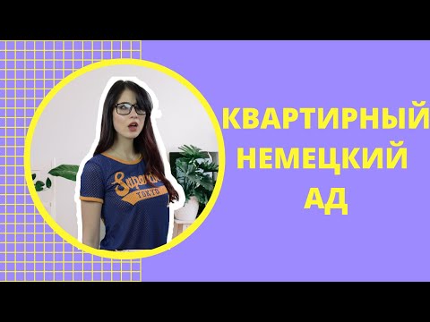 Видео: Квартира в Германии - мой личный ад и СОВЕТЫ | Как мы уехали не без сюрпризов