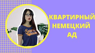 Квартира в Германии - мой личный ад и СОВЕТЫ | Как мы уехали не без сюрпризов